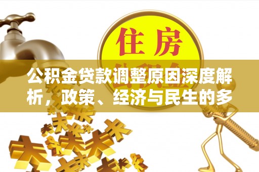 盈江公积金贷款调整原因深度解析，政策、经济与民生的多重考量