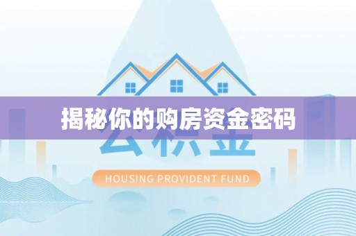 盈江揭秘你的购房资金密码