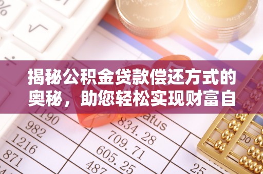 盈江揭秘公积金贷款偿还方式的奥秘，助您轻松实现财富自由