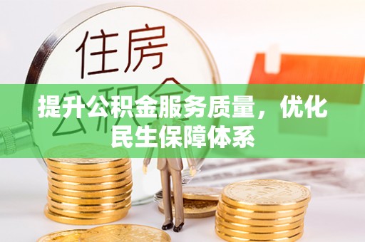 盈江提升公积金服务质量，优化民生保障体系