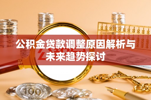 盈江公积金贷款调整原因解析与未来趋势探讨