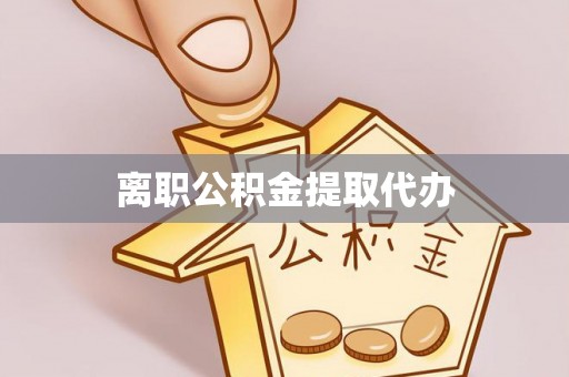 盈江离职公积金提取代办