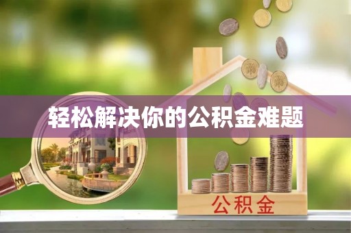 盈江轻松解决你的公积金难题