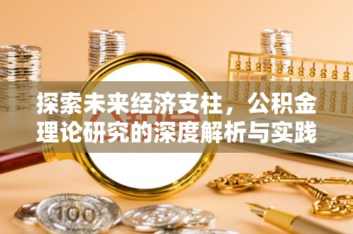 盈江探索未来经济支柱，公积金理论研究的深度解析与实践意义