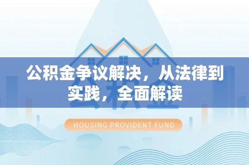 盈江公积金争议解决，从法律到实践，全面解读