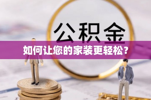 盈江如何让您的家装更轻松？