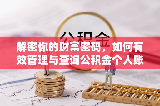 盈江解密你的财富密码，如何有效管理与查询公积金个人账户信息