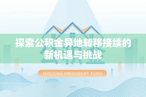 盈江探索公积金异地转移接续的新机遇与挑战