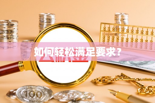 盈江如何轻松满足要求？