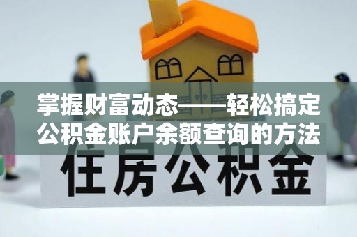 盈江掌握财富动态——轻松搞定公积金账户余额查询的方法与技巧