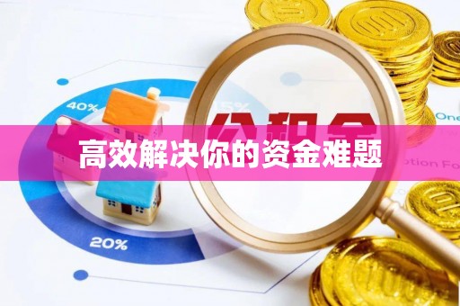 盈江高效解决你的资金难题
