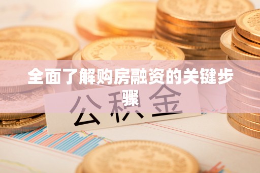 盈江全面了解购房融资的关键步骤
