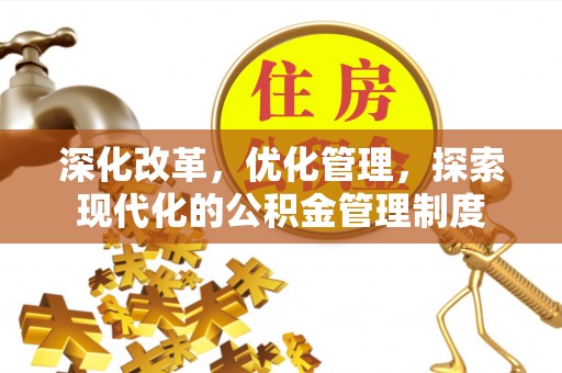 盈江深化改革，优化管理，探索现代化的公积金管理制度