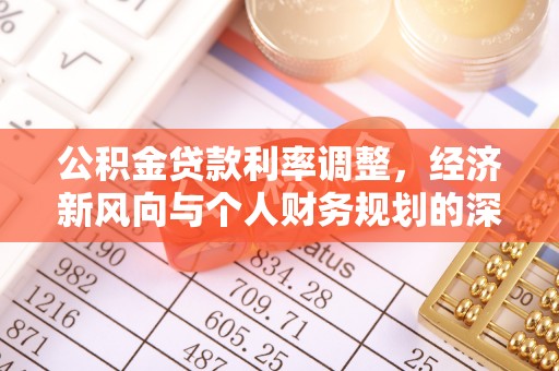 盈江公积金贷款利率调整，经济新风向与个人财务规划的深远影响