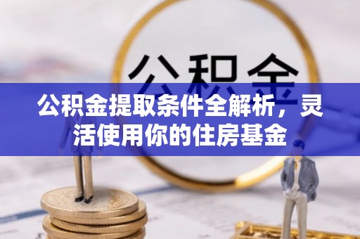 盈江公积金提取条件全解析，灵活使用你的住房基金