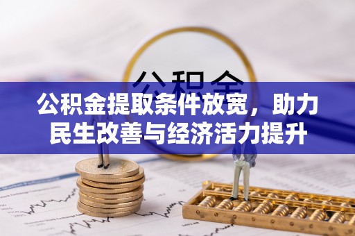 盈江公积金提取条件放宽，助力民生改善与经济活力提升