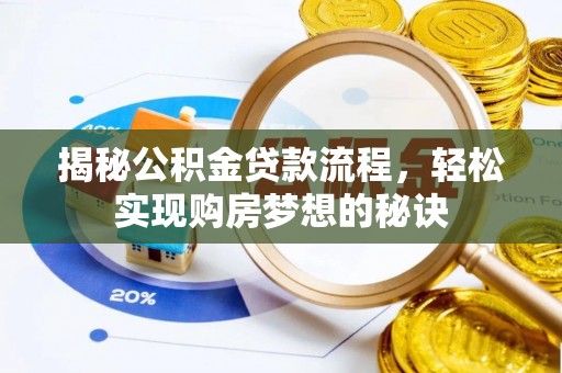 盈江揭秘公积金贷款流程，轻松实现购房梦想的秘诀