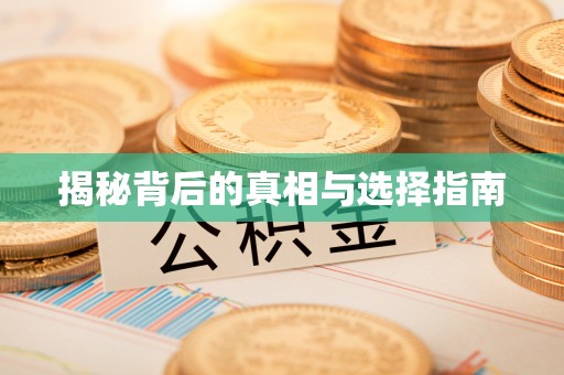 盈江揭秘背后的真相与选择指南