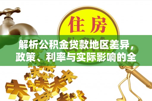 盈江解析公积金贷款地区差异，政策、利率与实际影响的全面探讨