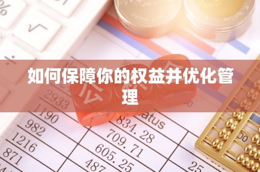 盈江如何保障你的权益并优化管理