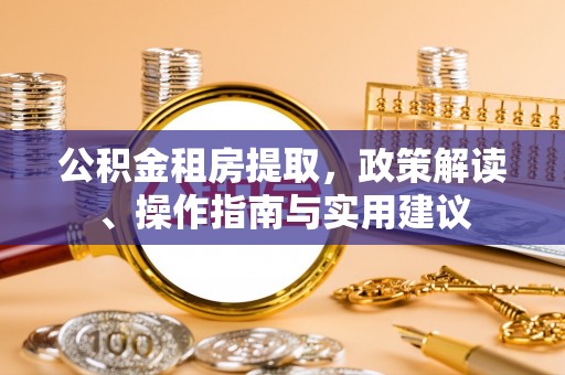 盈江公积金租房提取，政策解读、操作指南与实用建议