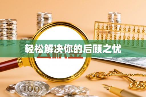 盈江轻松解决你的后顾之忧