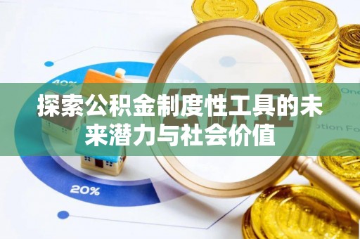 盈江探索公积金制度性工具的未来潜力与社会价值