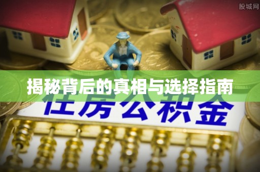 盈江揭秘背后的真相与选择指南