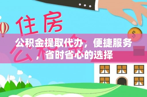 盈江公积金提取代办，便捷服务，省时省心的选择