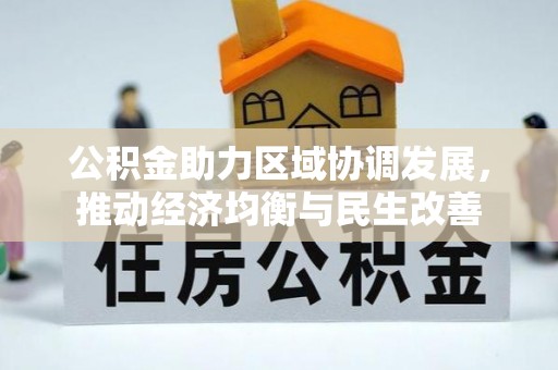 盈江公积金助力区域协调发展，推动经济均衡与民生改善