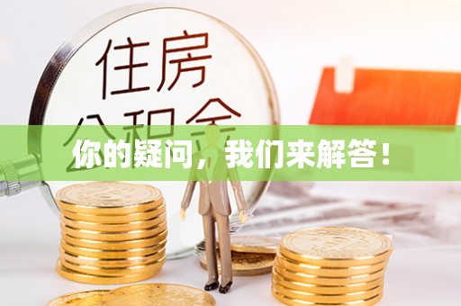 盈江你的疑问，我们来解答！