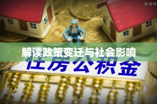 盈江解读政策变迁与社会影响