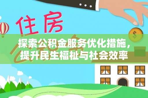 盈江探索公积金服务优化措施，提升民生福祉与社会效率