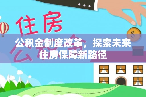 盈江公积金制度改革，探索未来住房保障新路径