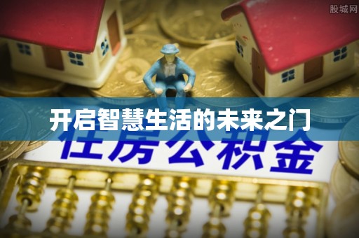 盈江开启智慧生活的未来之门