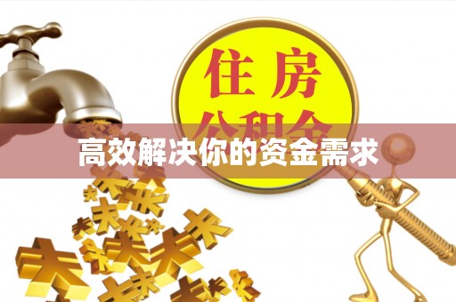 盈江高效解决你的资金需求