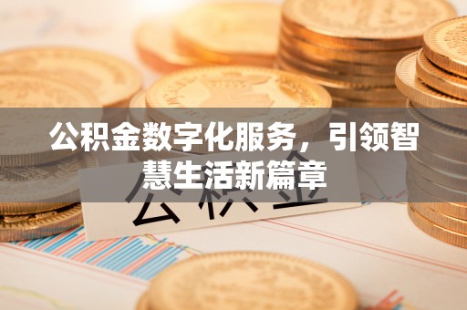 盈江公积金数字化服务，引领智慧生活新篇章