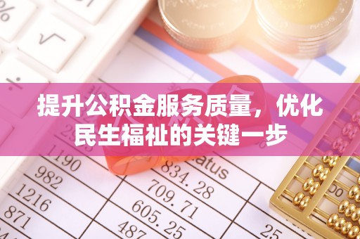 盈江提升公积金服务质量，优化民生福祉的关键一步