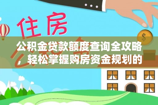 盈江公积金贷款额度查询全攻略，轻松掌握购房资金规划的关键