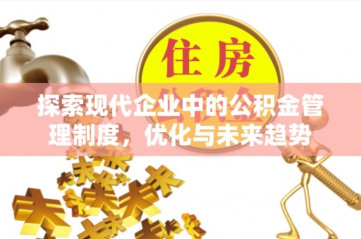 盈江探索现代企业中的公积金管理制度，优化与未来趋势