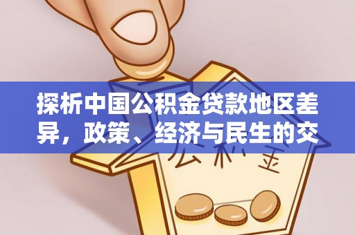 盈江探析中国公积金贷款地区差异，政策、经济与民生的交织影响