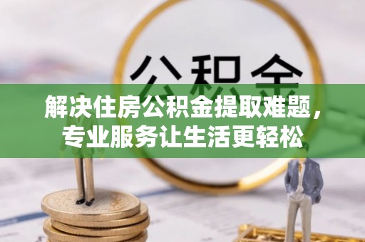 盈江解决住房公积金提取难题，专业服务让生活更轻松