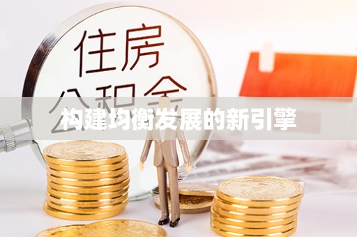 盈江构建均衡发展的新引擎