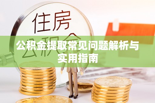 盈江公积金提取常见问题解析与实用指南