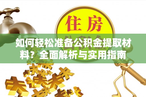盈江如何轻松准备公积金提取材料？全面解析与实用指南