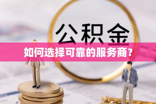 盈江如何选择可靠的服务商？