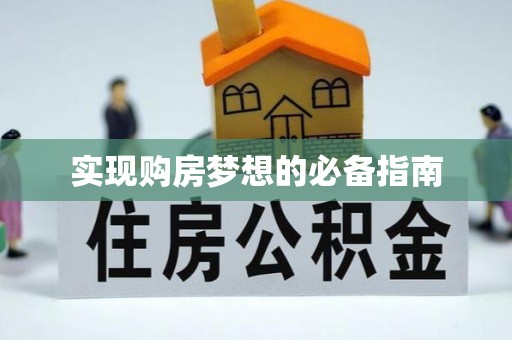 盈江实现购房梦想的必备指南