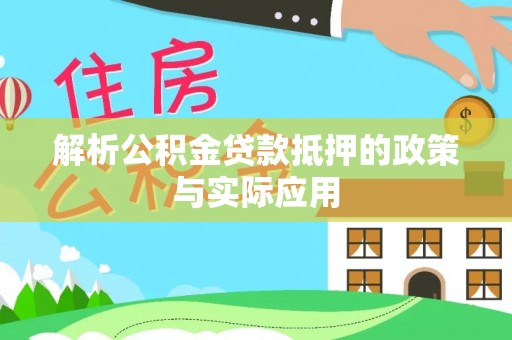盈江解析公积金贷款抵押的政策与实际应用