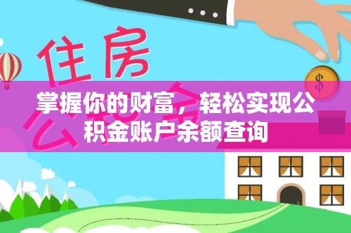 盈江掌握你的财富，轻松实现公积金账户余额查询