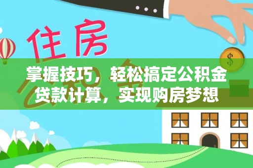盈江掌握技巧，轻松搞定公积金贷款计算，实现购房梦想
